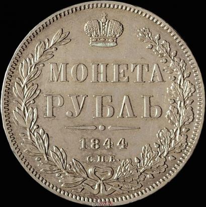 Picture 1 rouble 1844 year СПБ-КБ 