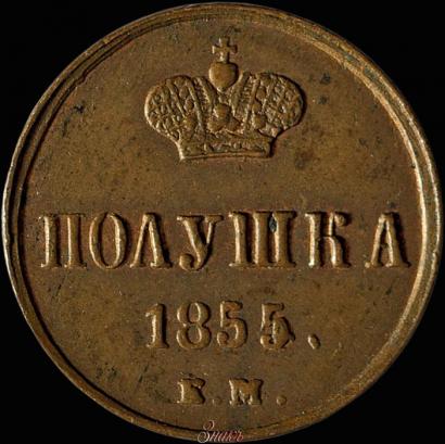 Фото Полушка 1855 года ЕМ 