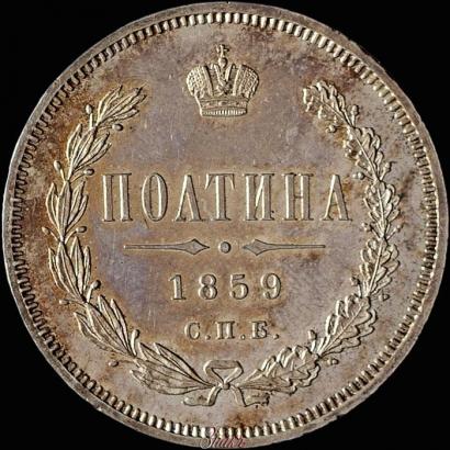 Picture Poltina 1859 year СПБ-ФБ 