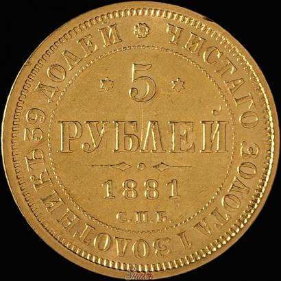 Фото 5 рублей 1881 года СПБ-НФ 