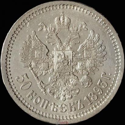 Фото 50 копеек 1893 года (АГ) 