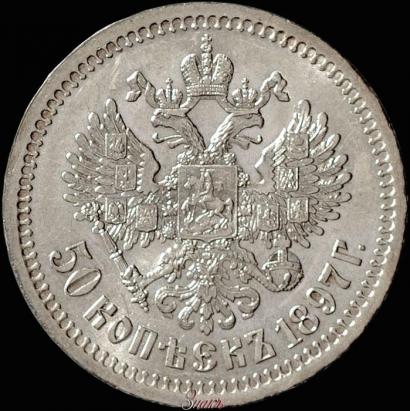 Фото 50 копеек 1897 года (*) 