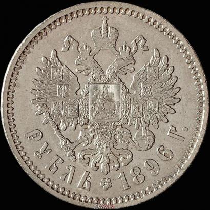 Фото 1 рубль 1896 года (АГ) 