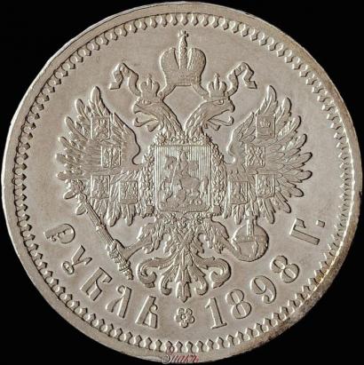 Picture 1 rouble 1898 year (АГ) 