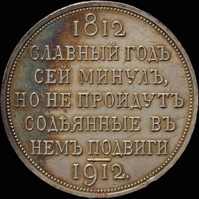 Фото 1 рубль 1912 года (ЭБ) "В память 100-летия Отечественной  войны 1812"