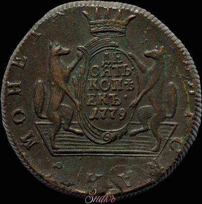 Фото 10 копеек 1779 года КМ 