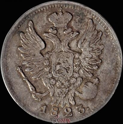 Фото 20 копеек 1823 года СПБ 