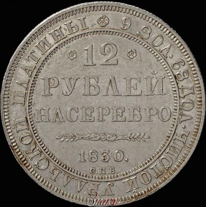 Picture 12 roubles 1830 year СПБ 