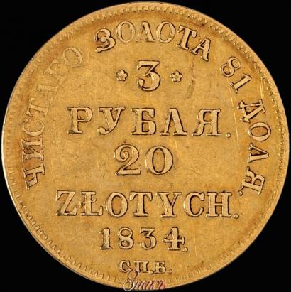 Picture 3 roubles - 20 złotych 1834 year СПБ-ПД 