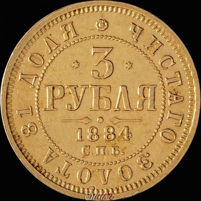 Фото 3 рубля 1884 года СПБ-АГ 