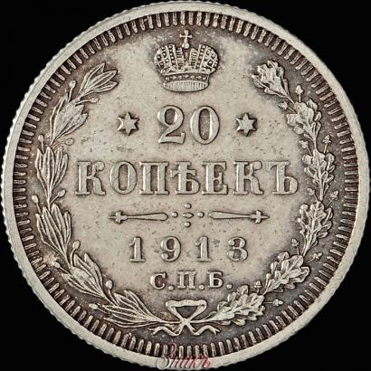 Picture 20 kopecks 1913 year СПБ-ЭБ 