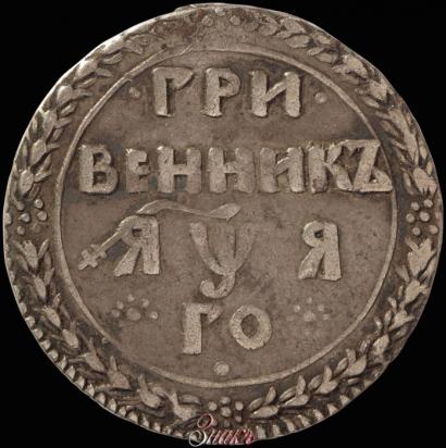 Фото Гривенник 1701 года  