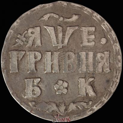 Фото Гривна 1705 года БК 
