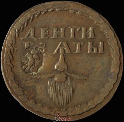 Picture Beard token coin 1705 year  "With overstrike"