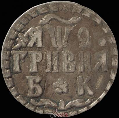Фото Гривна 1709 года БК 
