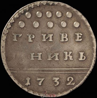 Фото Гривенник 1732 года  