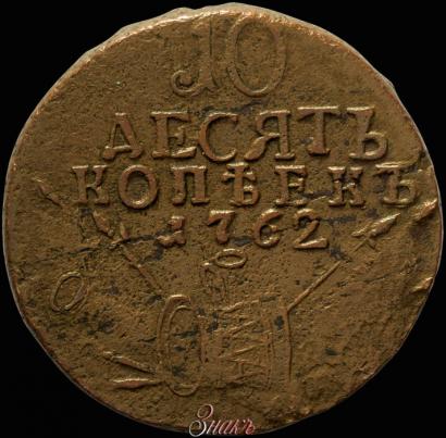 Picture 10 kopecks 1762 year  