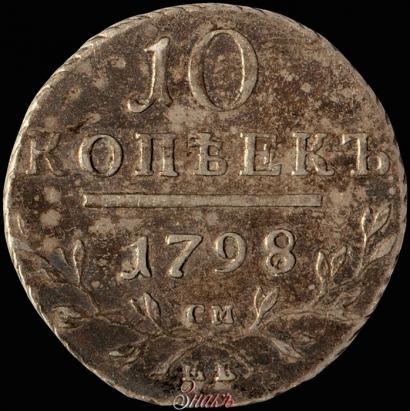 Picture 10 kopecks 1798 year СМ-МБ 