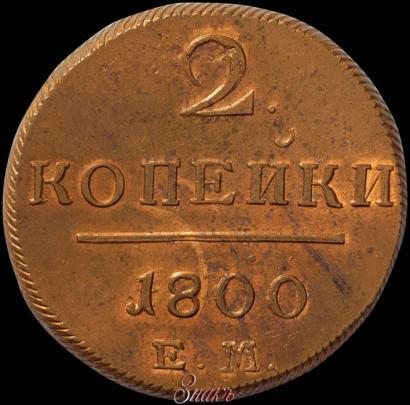 Picture 2 kopecks 1800 year ЕМ 