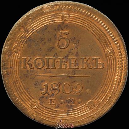 Picture 5 kopecks 1809 year ЕМ 