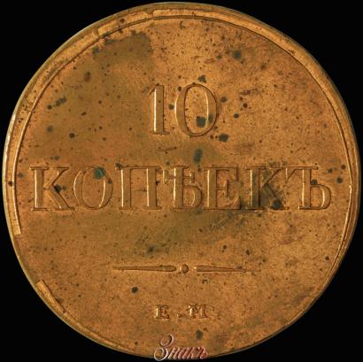 Фото 10 копеек 1833 года ЕМ-ФХ 