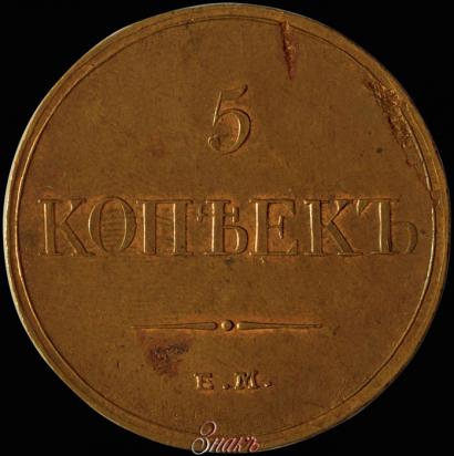 Picture 5 kopecks 1833 year ЕМ-ФХ 