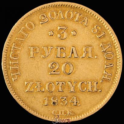 Picture 3 roubles - 20 złotych 1834 year СПБ-ПД 