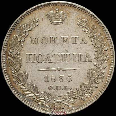 Picture Poltina 1836 year СПБ-НГ 