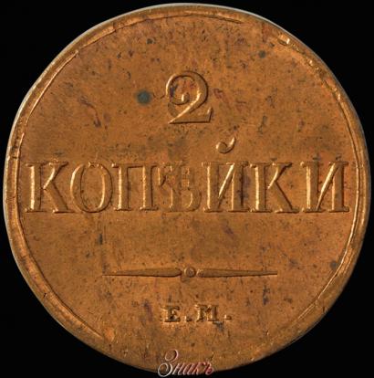 Picture 2 kopecks 1838 year ЕМ-НА 