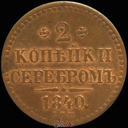 Фото 2 копейки 1840 года СПМ 
