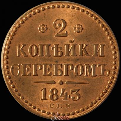 Picture 2 kopecks 1843 year СПМ 
