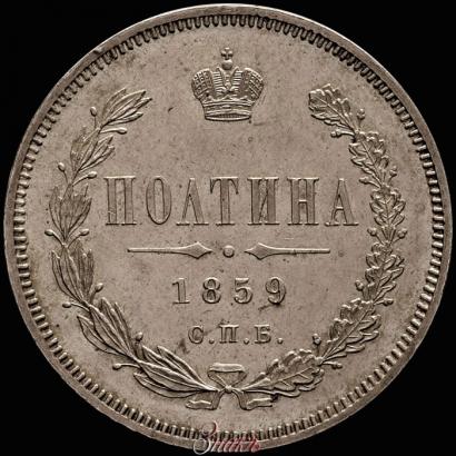 Picture Poltina 1859 year СПБ-ФБ 