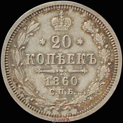 Picture 20 kopecks 1860 year СПБ-ФБ "Type of 1861-1866"