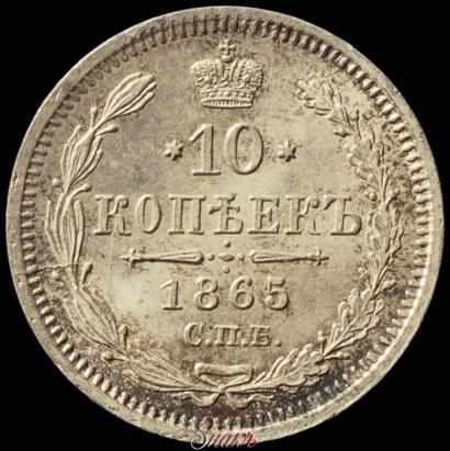Picture 10 kopecks 1865 year СПБ-НФ 