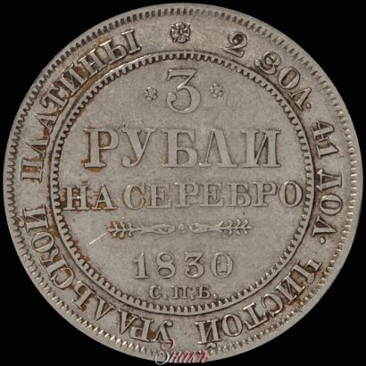 Picture 3 roubles 1830 year СПБ 