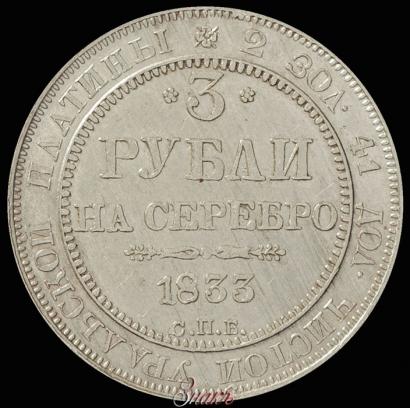 Picture 3 roubles 1833 year СПБ 