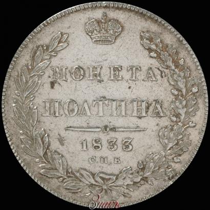 Picture Poltina 1833 year СПБ-НГ 