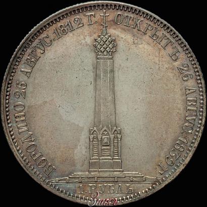 Picture 1 rouble 1839 year Н. CUBE F. "In memory of unveiling of memorial chapel at Borodino field"