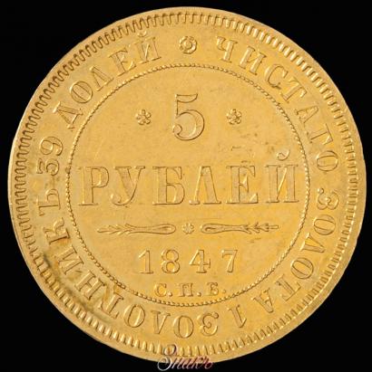 Picture 5 roubles 1847 year СПБ-АГ 