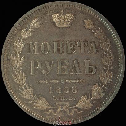 Picture 1 rouble 1856 year СПБ-ФБ 