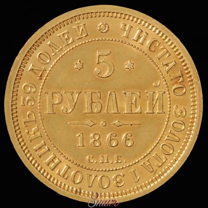Picture 5 roubles 1866 year СПБ-НІ 