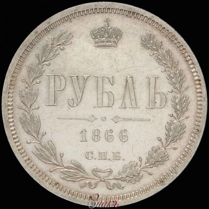 Picture 1 rouble 1866 year СПБ-НФ 