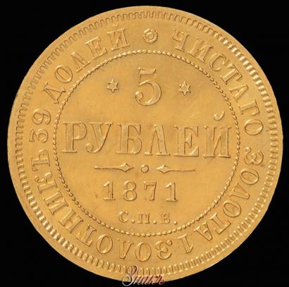 Picture 5 roubles 1871 year СПБ-НІ 