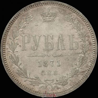 Picture 1 rouble 1871 year СПБ-НІ 