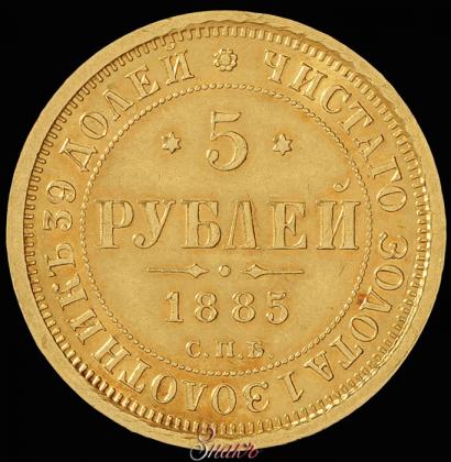 Picture 5 roubles 1885 year СПБ-АГ 