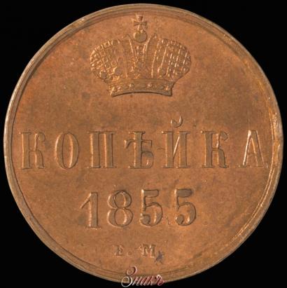 Picture 1 kopeck 1855 year ЕМ 