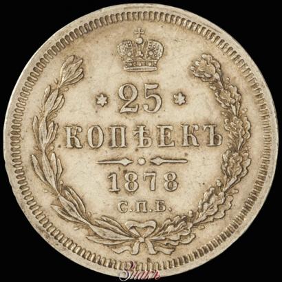 Фото 25 копеек 1878 года СПБ-НФ 