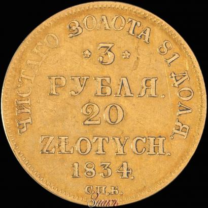 Фото 3 рубля - 20 злотых 1834 года СПБ-ПД 