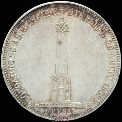 Picture 1 rouble 1839 year Н. CUBE F. "In memory of unveiling of memorial chapel at Borodino field"