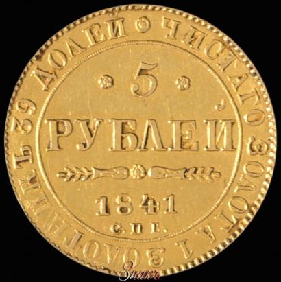Picture 5 roubles 1841 year СПБ-АЧ 
